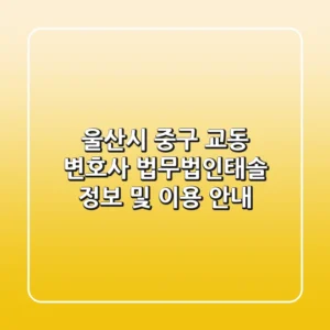 울산시 중구 교동 변호사: 법무법인태솔 정보 및 이용 안내