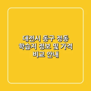 대전시 동구 정동 학습지 정보 및 가격 비교 안내
