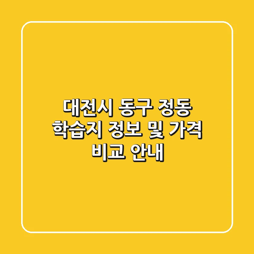 대전시 동구 정동 학습지 정보 및 가격 비교 안내