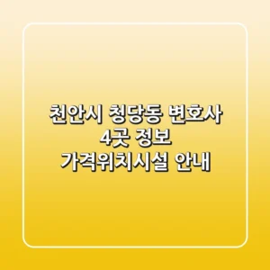 천안시 청당동 변호사 4곳 정보 - 가격/위치/시설 안내