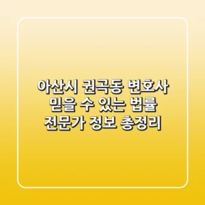 아산시 권곡동 변호사: 믿을 수 있는 법률 전문가 정보 총정리