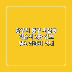광주시 동구 지산동 학습지 2곳 정보 - 위치/연락처 안내