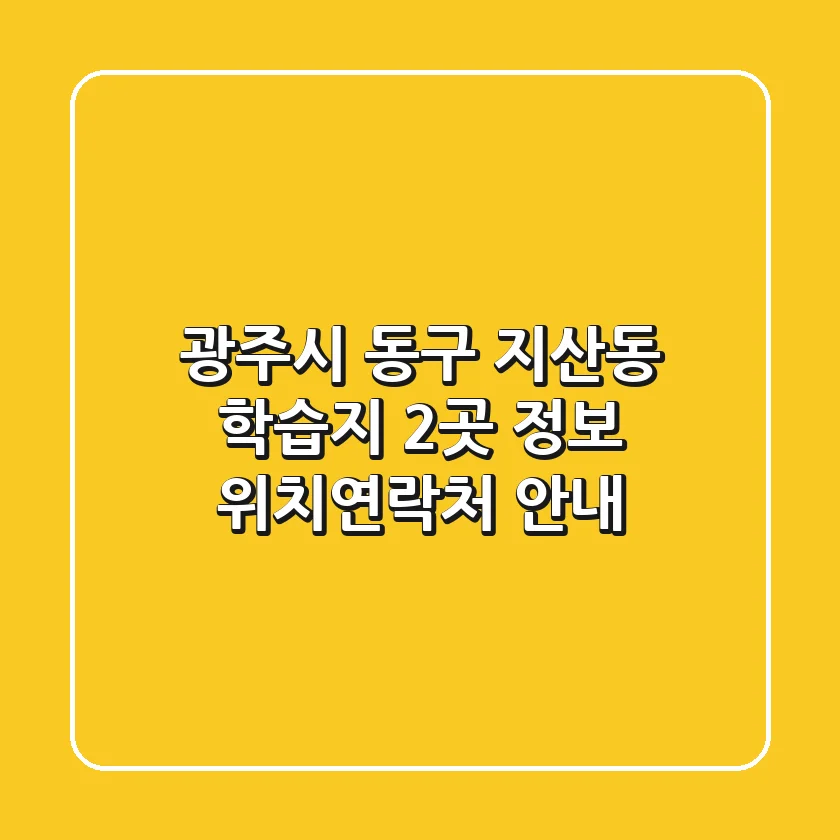 광주시 동구 지산동 학습지 2곳 정보 - 위치/연락처 안내