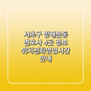 서초구 방배본동 변호사 4곳 정보 - 위치/전화/영업시간 안내