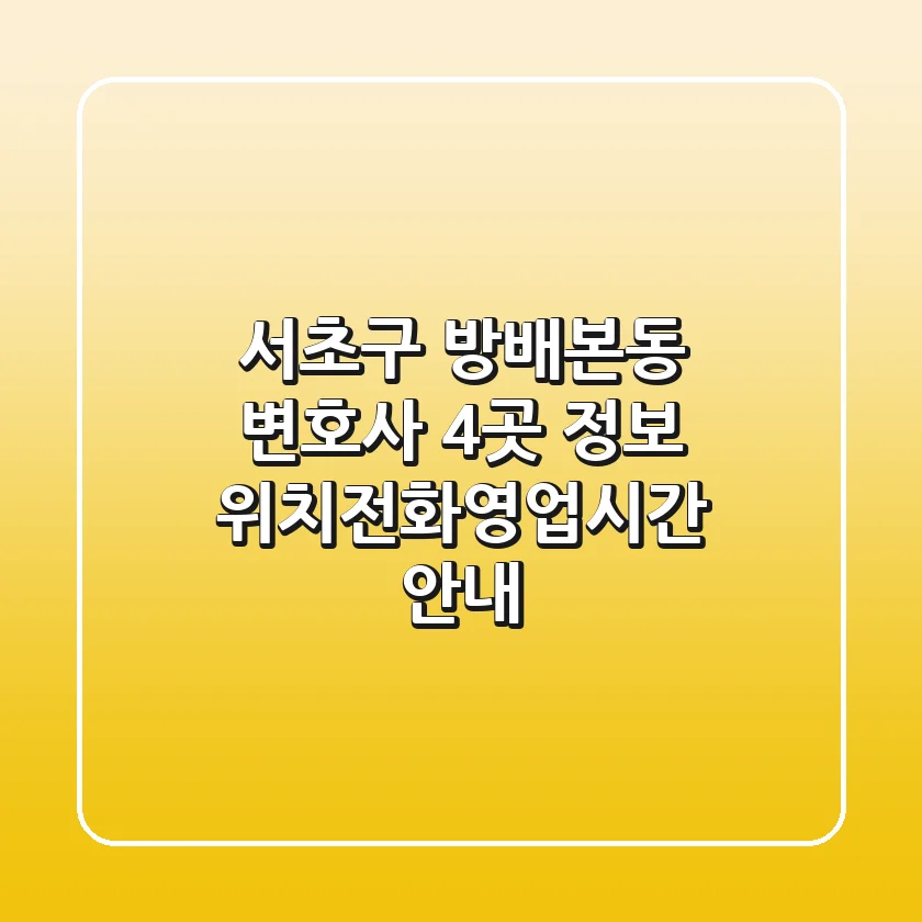 서초구 방배본동 변호사 4곳 정보 - 위치/전화/영업시간 안내