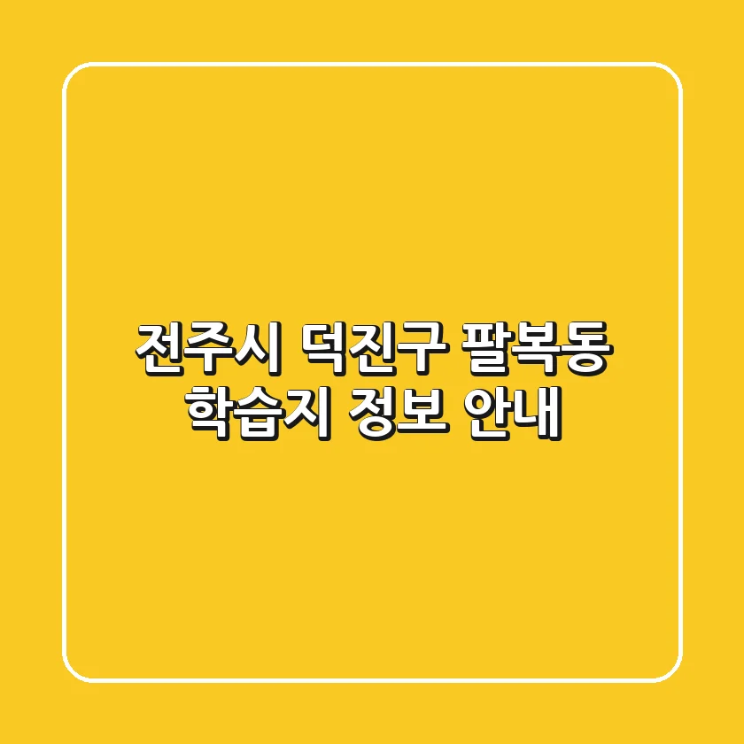 전주시 덕진구 팔복동 학습지 정보 안내