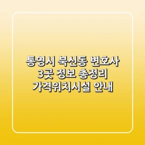 통영시 북신동 변호사 3곳 정보 총정리 - 가격/위치/시설 안내