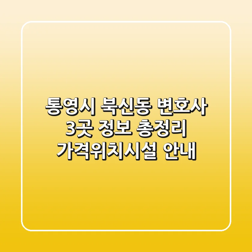 통영시 북신동 변호사 3곳 정보 총정리 - 가격/위치/시설 안내