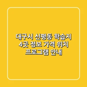 대구시 신평동 학습지 4곳 정보 - 가격, 위치, 프로그램 안내