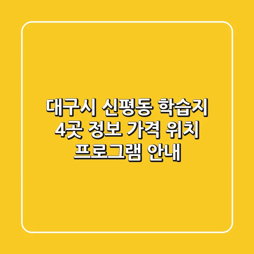 대구시 신평동 학습지 4곳 정보 - 가격, 위치, 프로그램 안내