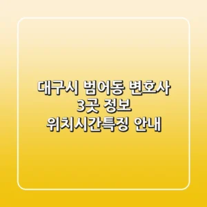 대구시 범어동 변호사 3곳 정보 - 위치/시간/특징 안내