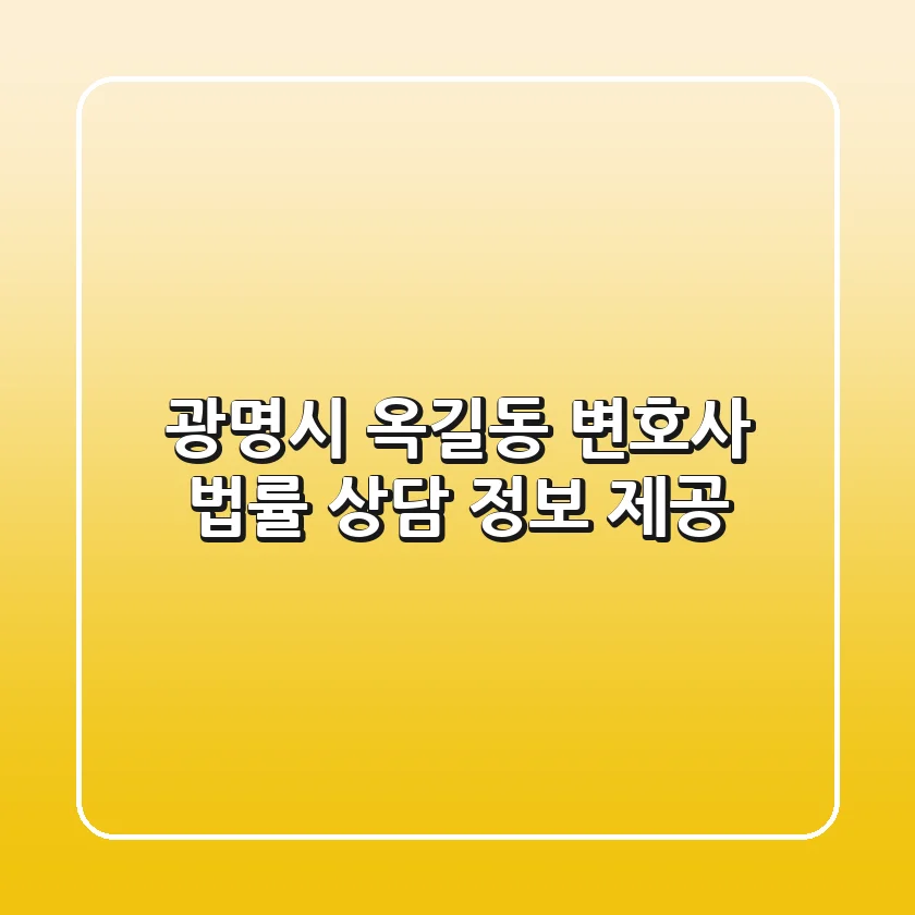 광명시 옥길동 변호사: 법률 상담 정보 제공
