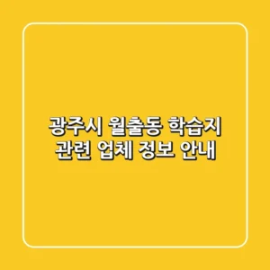 광주시 월출동 학습지 관련 업체 정보 안내