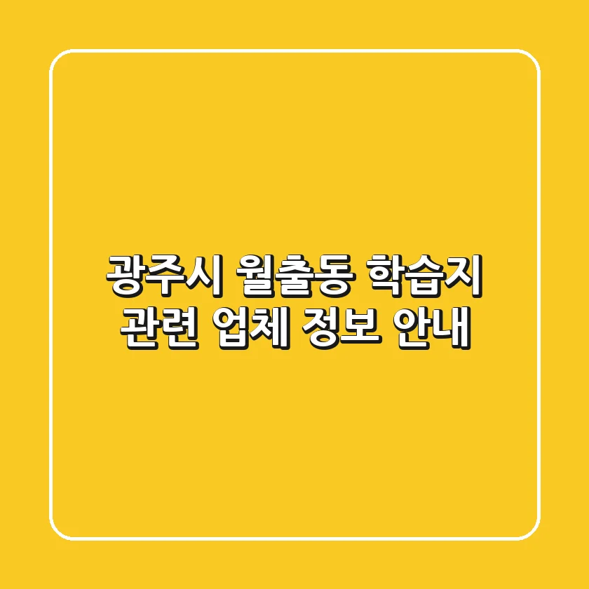 광주시 월출동 학습지 관련 업체 정보 안내