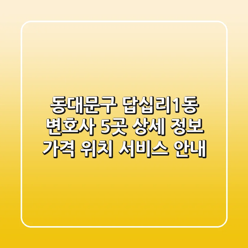 동대문구 답십리1동 변호사 5곳 상세 정보 - 가격, 위치, 서비스 안내