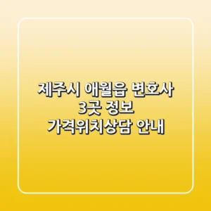 제주시 애월읍 변호사 3곳 정보 - 가격/위치/상담 안내