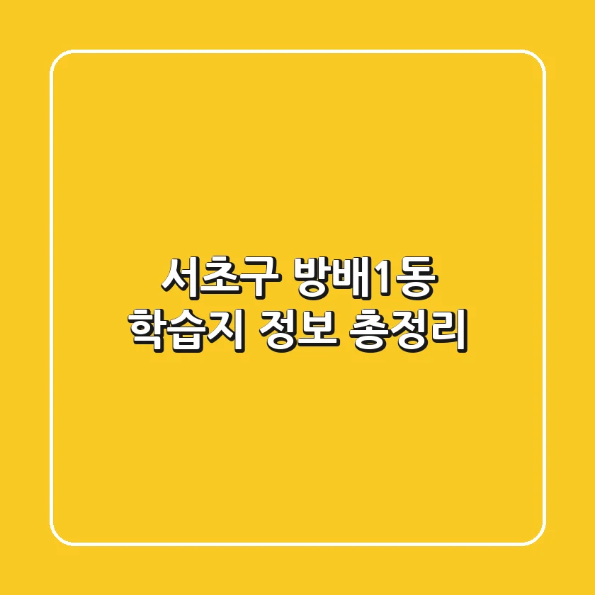 서초구 방배1동 학습지 정보 총정리