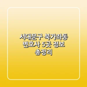 서대문구 북가좌동 변호사: 5곳 정보 총정리