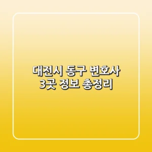 대전시 동구 변호사 3곳 정보 총정리