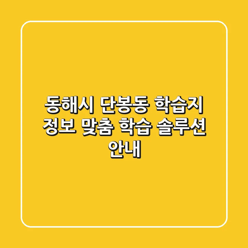 동해시 단봉동 학습지 정보 - 맞춤 학습 솔루션 안내