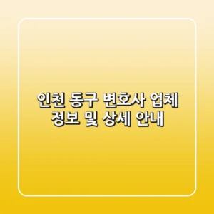 인천 동구 변호사 업체 정보 및 상세 안내