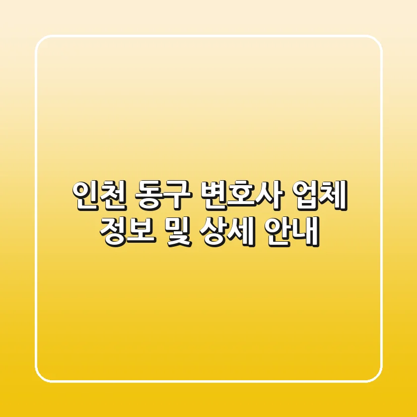 인천 동구 변호사 업체 정보 및 상세 안내