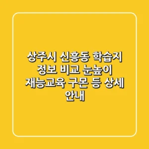 상주시 신흥동 학습지 정보 비교: 눈높이, 재능교육, 구몬 등 상세 안내