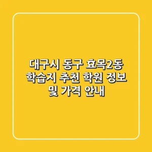 대구시 동구 효목2동 학습지 추천 - 학원 정보 및 가격 안내