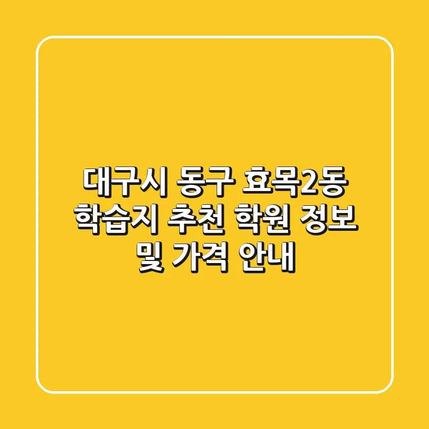 대구시 동구 효목2동 학습지 추천 - 학원 정보 및 가격 안내
