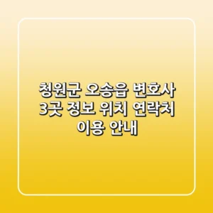 청원군 오송읍 변호사 3곳 정보 - 위치, 연락처, 이용 안내