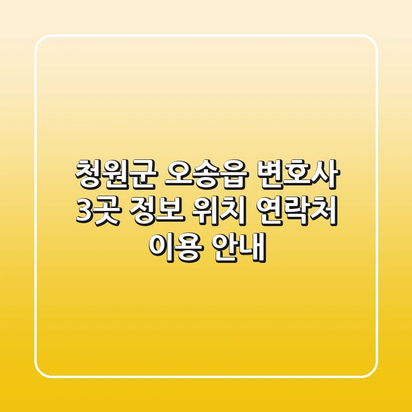 청원군 오송읍 변호사 3곳 정보 - 위치, 연락처, 이용 안내