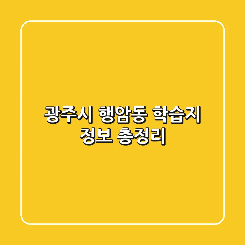 광주시 행암동 학습지 정보 총정리
