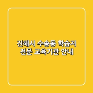 진해시 수송동 학습지 전문 교육기관 안내