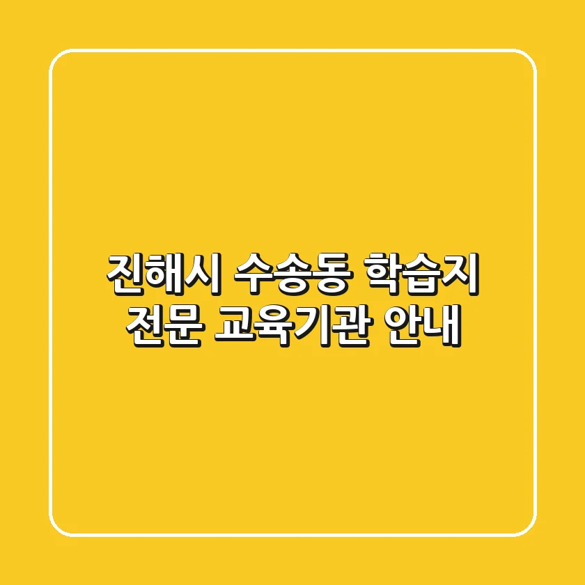 진해시 수송동 학습지 전문 교육기관 안내