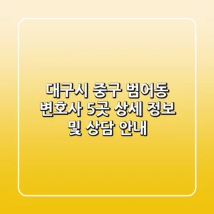 대구시 중구 범어동 변호사 5곳: 상세 정보 및 상담 안내