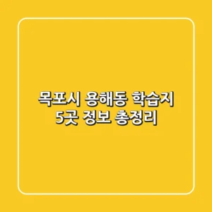 목포시 용해동 학습지 5곳 정보 총정리
