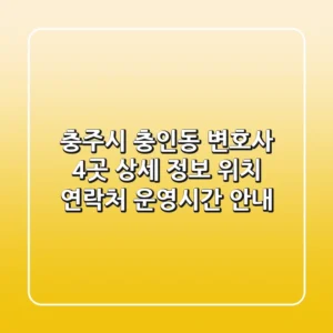 충주시 충인동 변호사 4곳 상세 정보 - 위치, 연락처, 운영시간 안내