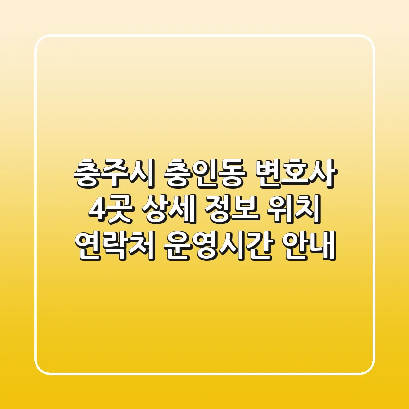충주시 충인동 변호사 4곳 상세 정보 - 위치, 연락처, 운영시간 안내