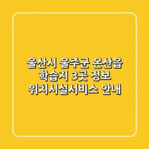 울산시 울주군 온산읍 학습지 3곳 정보 - 위치/시설/서비스 안내