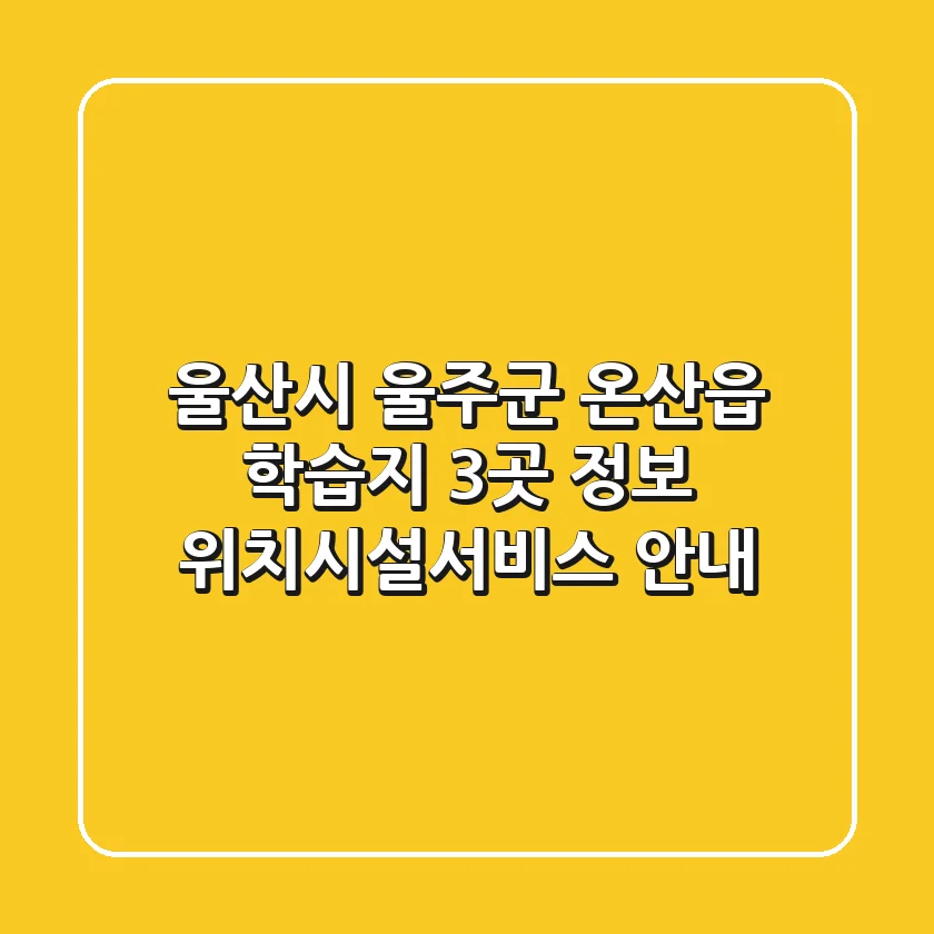 울산시 울주군 온산읍 학습지 3곳 정보 - 위치/시설/서비스 안내