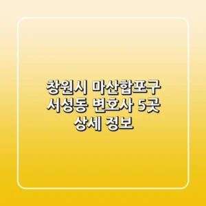 창원시 마산합포구 서성동 변호사 5곳 상세 정보