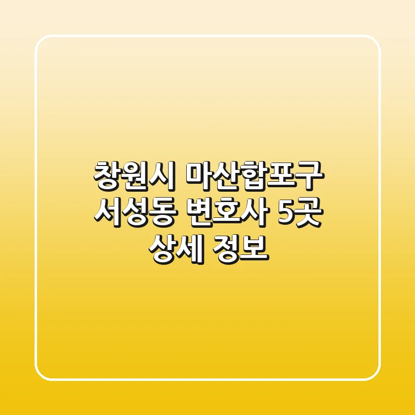 창원시 마산합포구 서성동 변호사 5곳 상세 정보