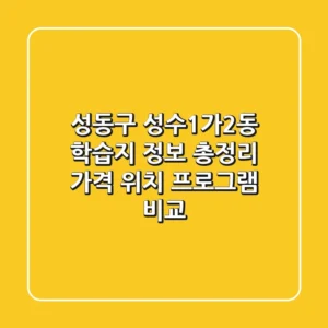 성동구 성수1가2동 학습지 정보 총정리 - 가격, 위치, 프로그램 비교