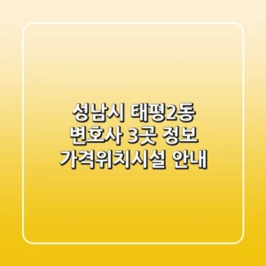 성남시 태평2동 변호사 3곳 정보 - 가격/위치/시설 안내