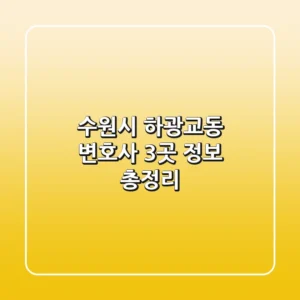 수원시 하광교동 변호사 3곳 정보 총정리