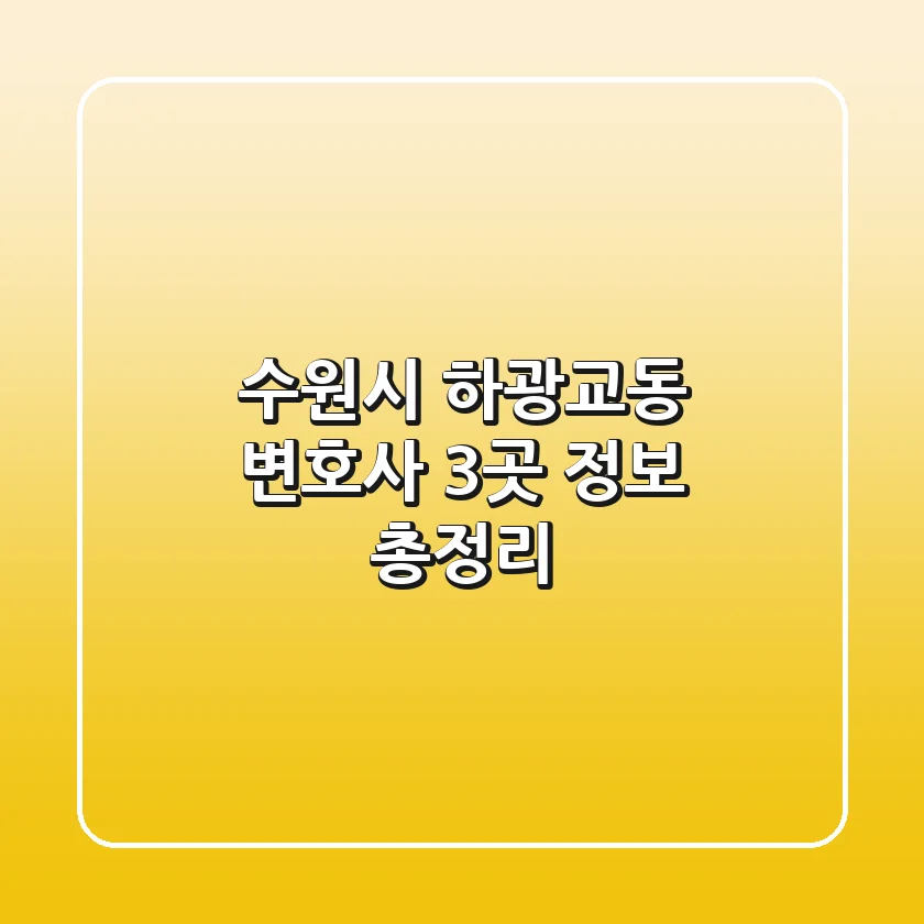 수원시 하광교동 변호사 3곳 정보 총정리