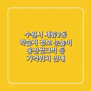 수원시 세류2동 학습지 정보: 눈높이, 웅진씽크빅 등 가격/위치 안내