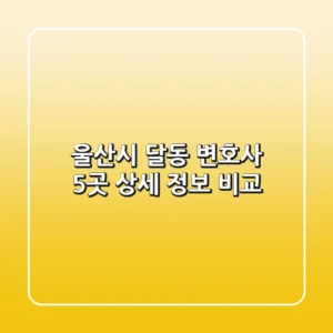 울산시 달동 변호사 5곳 상세 정보 비교