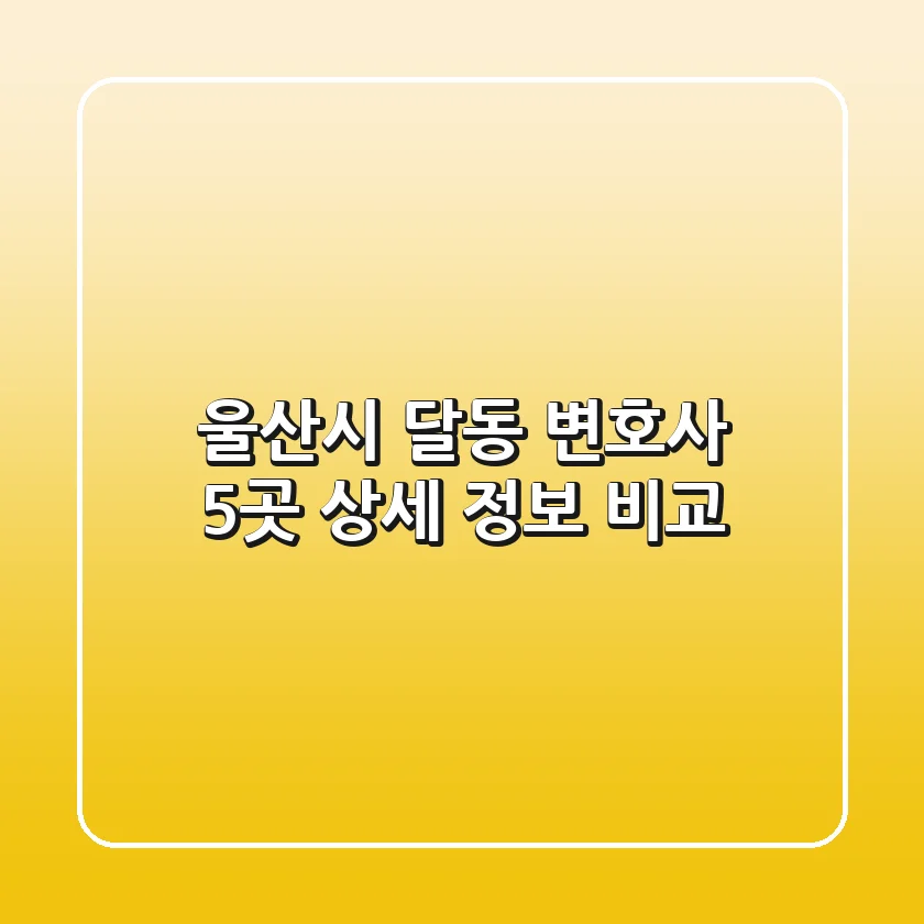 울산시 달동 변호사 5곳 상세 정보 비교