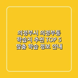 의정부시 의정부동 학습지 추천 TOP 5: 맞춤 학습 정보 안내